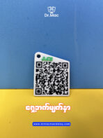 Dual QR Code Keychain (ဓါတ်ဆီ QR Code Keychain)