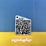 Dual QR Code Keychain (ဓါတ်ဆီ QR Code Keychain)